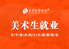 学美术没前途？美术十大高薪职业没想到竟是……