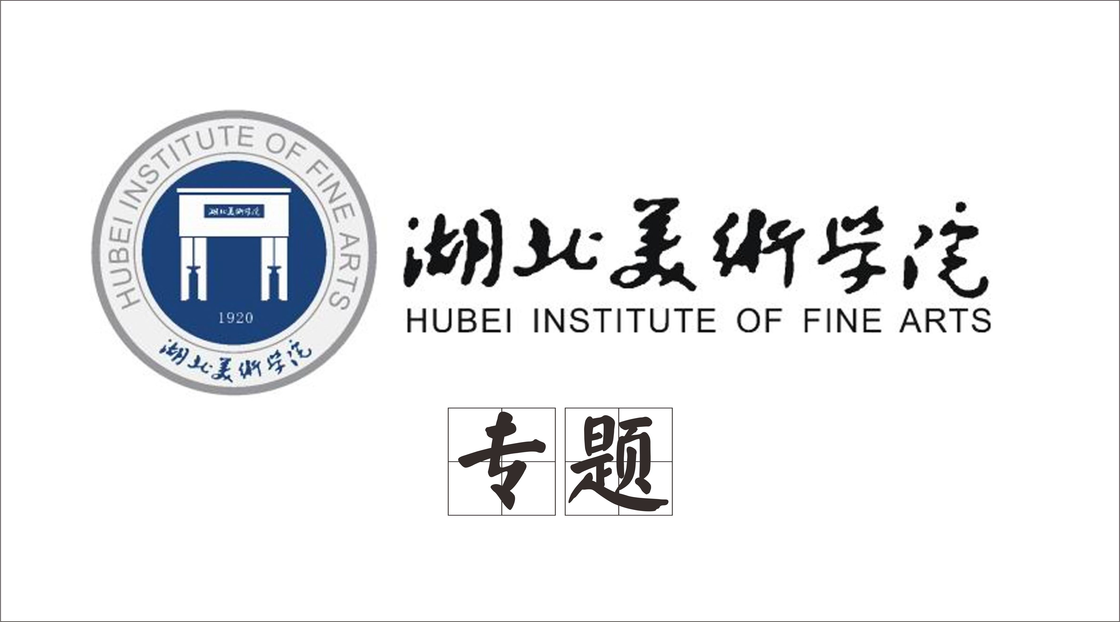 内含干货 | 湖北美术学院专题
