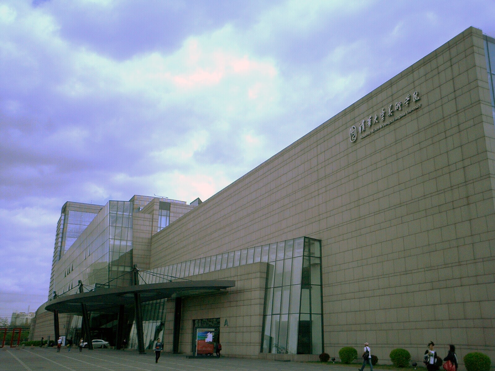 清华大学美术学院