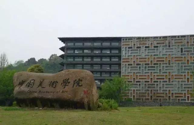 中国美术学院