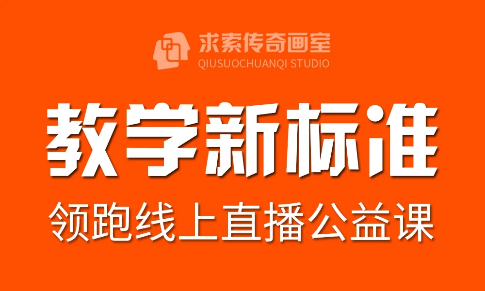 求索传奇画室网课群