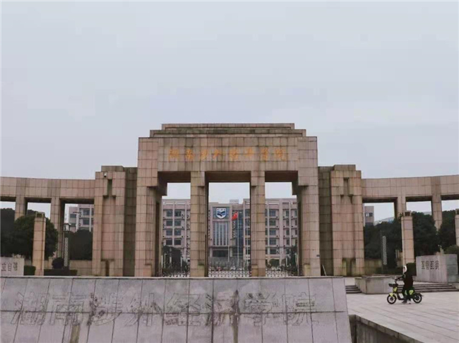 湖南涉外经济学院